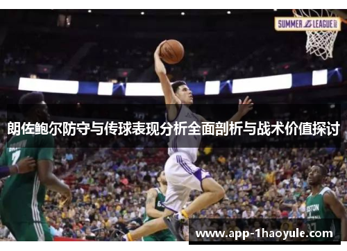 朗佐鲍尔防守与传球表现分析全面剖析与战术价值探讨 朗佐鲍尔防守与传球表现分析全面剖析与战术价值探讨