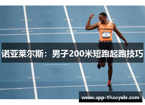 诺亚莱尔斯：男子200米短跑起跑技巧