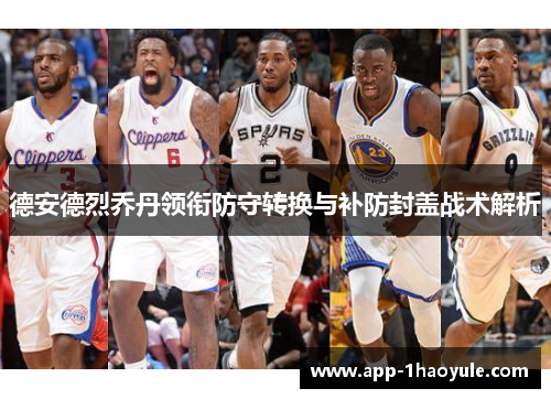 德安德烈乔丹领衔防守转换与补防封盖战术解析