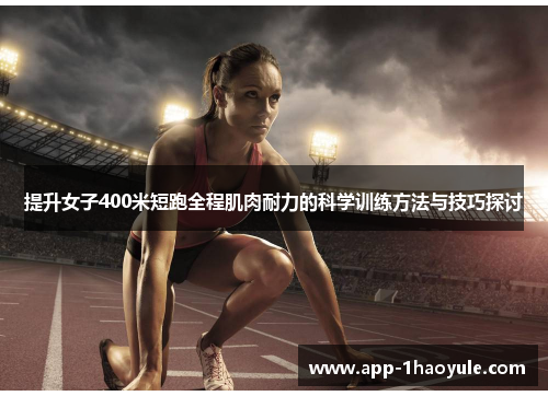 提升女子400米短跑全程肌肉耐力的科学训练方法与技巧探讨