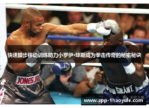 快速脚步移动训练助力小罗伊·琼斯成为拳击传奇的秘密秘诀