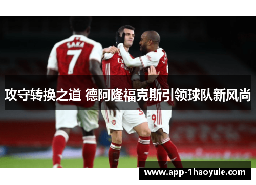 攻守转换之道 德阿隆福克斯引领球队新风尚