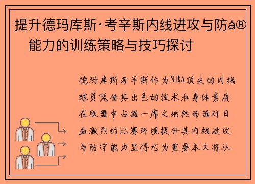 提升德玛库斯·考辛斯内线进攻与防守能力的训练策略与技巧探讨