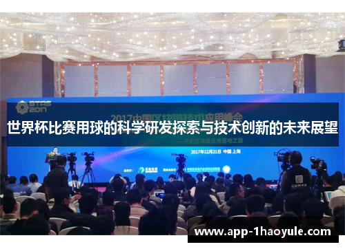 世界杯比赛用球的科学研发探索与技术创新的未来展望