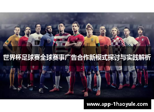 世界杯足球赛全球赛事广告合作新模式探讨与实践解析