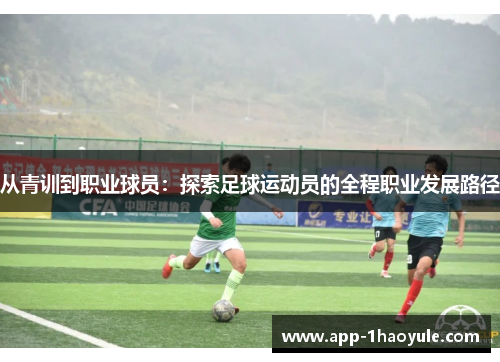 从青训到职业球员：探索足球运动员的全程职业发展路径