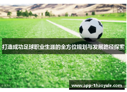 打造成功足球职业生涯的全方位规划与发展路径探索