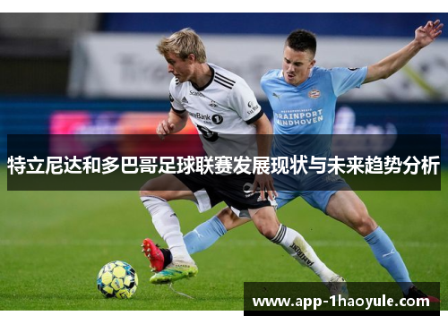 特立尼达和多巴哥足球联赛发展现状与未来趋势分析