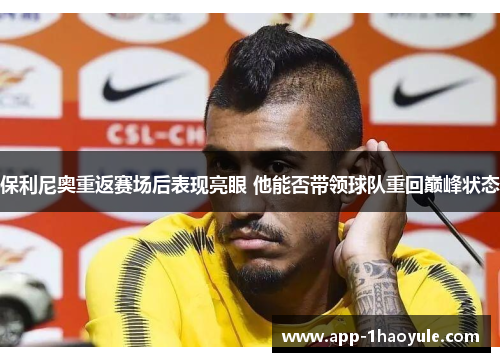 保利尼奥重返赛场后表现亮眼 他能否带领球队重回巅峰状态