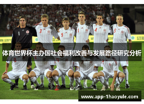 体育世界杯主办国社会福利改善与发展路径研究分析