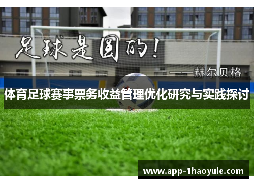 体育足球赛事票务收益管理优化研究与实践探讨 体育足球赛事票务收益管理优化研究与实践探讨