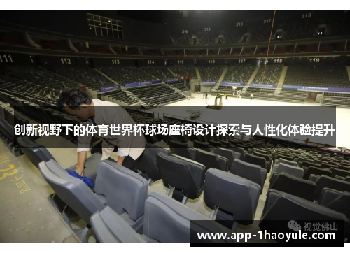创新视野下的体育世界杯球场座椅设计探索与人性化体验提升