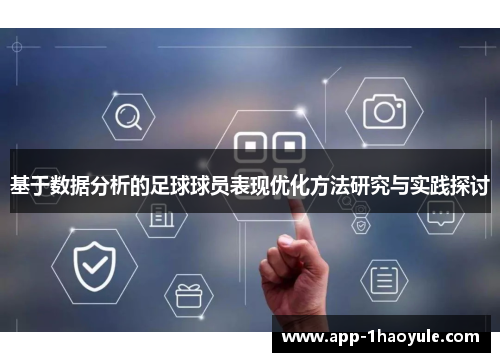基于数据分析的足球球员表现优化方法研究与实践探讨