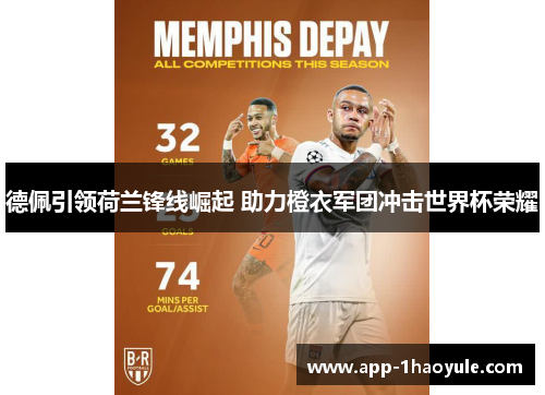 德佩引领荷兰锋线崛起 助力橙衣军团冲击世界杯荣耀