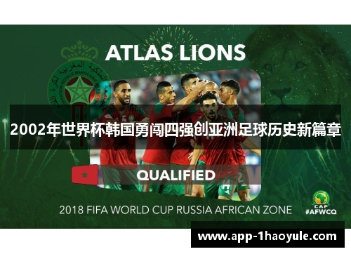 2002年世界杯韩国勇闯四强创亚洲足球历史新篇章