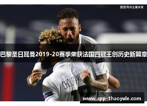巴黎圣日耳曼2019-20赛季荣获法国四冠王创历史新篇章