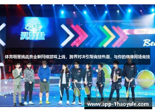 体育明星挑战赛全新网络游戏上线,跨界对决引爆竞技热潮,与你的偶像同场竞技 体育明星挑战赛全新网络游戏上线,跨界对决引爆竞技热潮,与你的偶像同场竞技