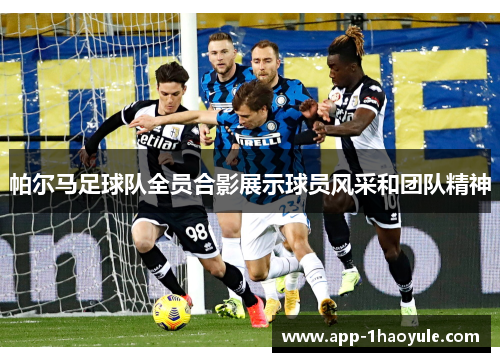 帕尔马足球队全员合影展示球员风采和团队精神 帕尔马足球队全员合影展示球员风采和团队精神