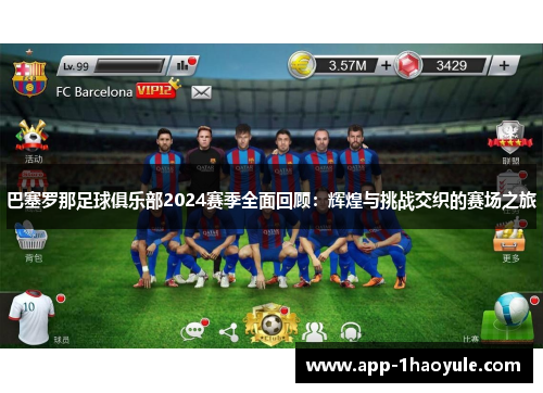 巴塞罗那足球俱乐部2024赛季全面回顾：辉煌与挑战交织的赛场之旅