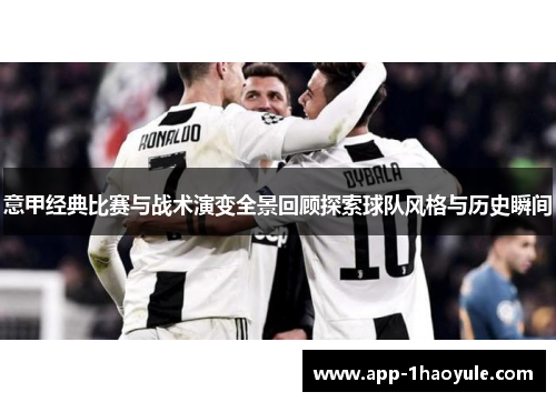 意甲经典比赛与战术演变全景回顾探索球队风格与历史瞬间