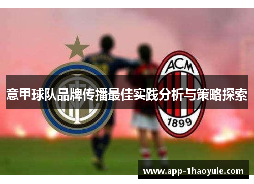 意甲球队品牌传播最佳实践分析与策略探索