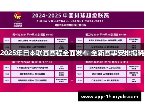 2025年日本联赛赛程全面发布 全新赛事安排揭晓 2025年日本联赛赛程全面发布 全新赛事安排揭晓