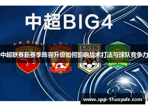 中超联赛新赛季阵容升级如何影响战术打法与球队竞争力