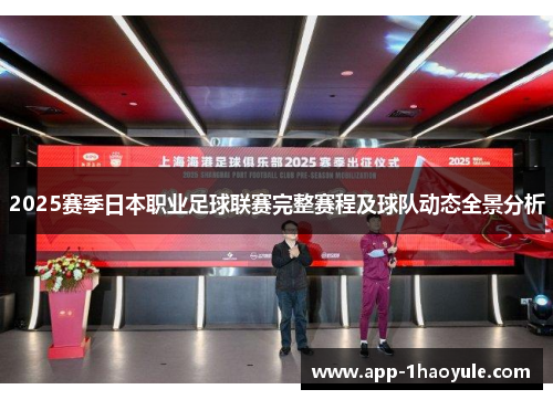2025赛季日本职业足球联赛完整赛程及球队动态全景分析