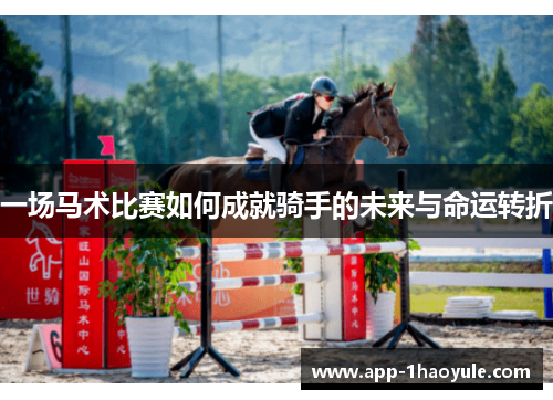 一场马术比赛如何成就骑手的未来与命运转折