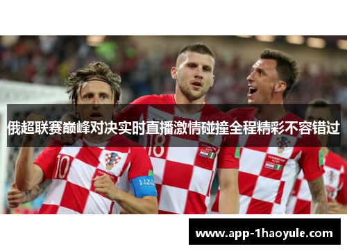 俄超联赛巅峰对决实时直播激情碰撞全程精彩不容错过