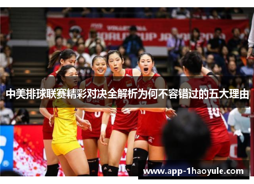 中美排球联赛精彩对决全解析为何不容错过的五大理由