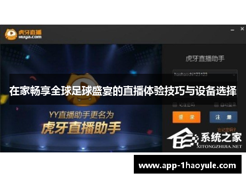 在家畅享全球足球盛宴的直播体验技巧与设备选择 在家畅享全球足球盛宴的直播体验技巧与设备选择