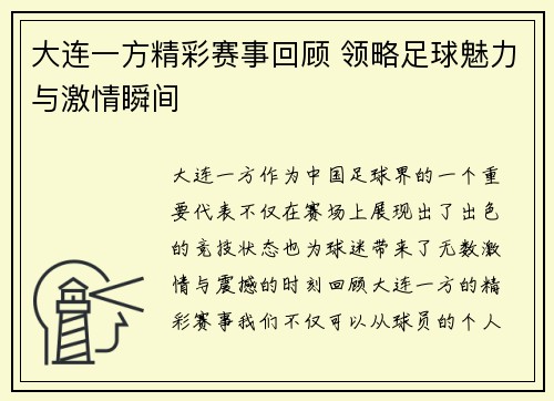 大连一方精彩赛事回顾 领略足球魅力与激情瞬间