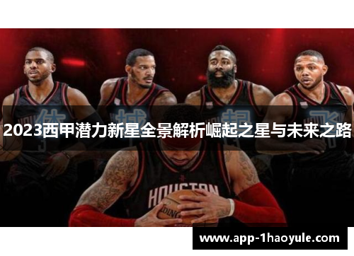 2023西甲潜力新星全景解析崛起之星与未来之路