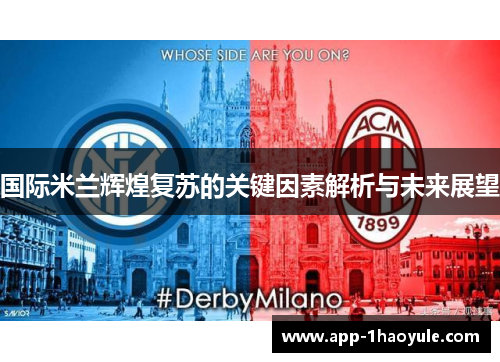 国际米兰辉煌复苏的关键因素解析与未来展望