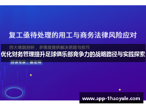优化财务管理提升足球俱乐部竞争力的战略路径与实践探索 优化财务管理提升足球俱乐部竞争力的战略路径与实践探索