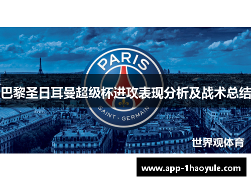 巴黎圣日耳曼超级杯进攻表现分析及战术总结