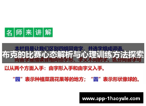 布克的比赛心态解析与心理训练方法探索