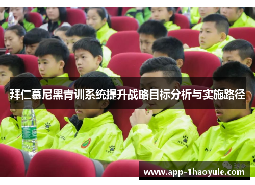 拜仁慕尼黑青训系统提升战略目标分析与实施路径