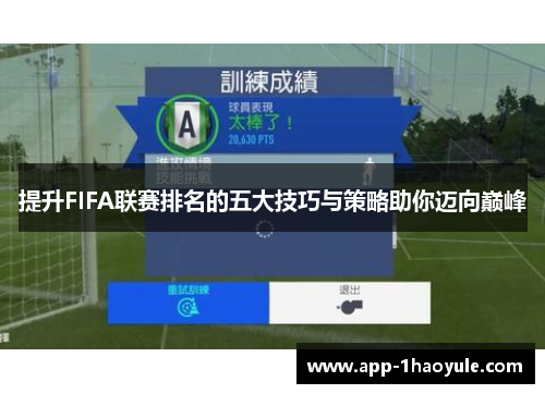 提升FIFA联赛排名的五大技巧与策略助你迈向巅峰