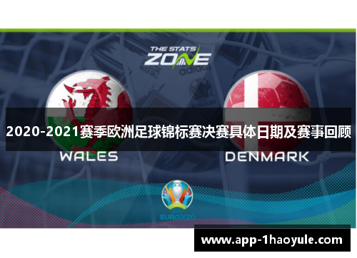 2020-2021赛季欧洲足球锦标赛决赛具体日期及赛事回顾