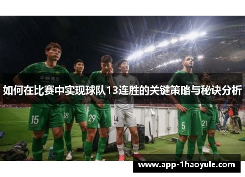 如何在比赛中实现球队13连胜的关键策略与秘诀分析