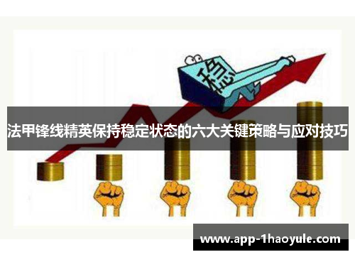 法甲锋线精英保持稳定状态的六大关键策略与应对技巧
