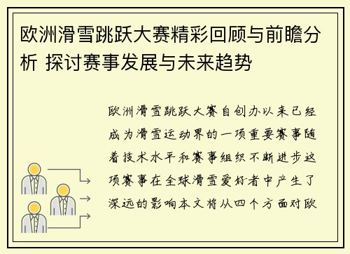 欧洲滑雪跳跃大赛精彩回顾与前瞻分析 探讨赛事发展与未来趋势