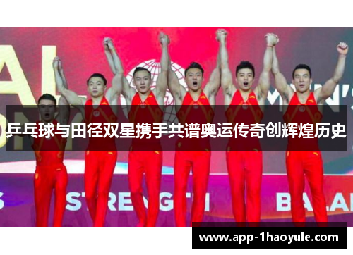 乒乓球与田径双星携手共谱奥运传奇创辉煌历史