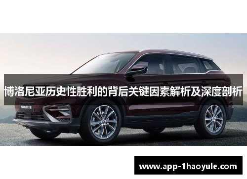 博洛尼亚历史性胜利的背后关键因素解析及深度剖析