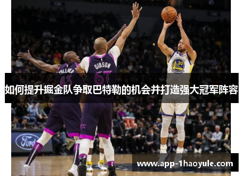 如何提升掘金队争取巴特勒的机会并打造强大冠军阵容