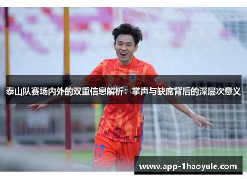 泰山队赛场内外的双重信息解析：掌声与缺席背后的深层次意义