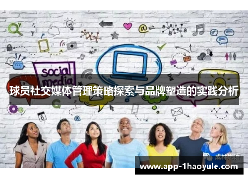 球员社交媒体管理策略探索与品牌塑造的实践分析 球员社交媒体管理策略探索与品牌塑造的实践分析