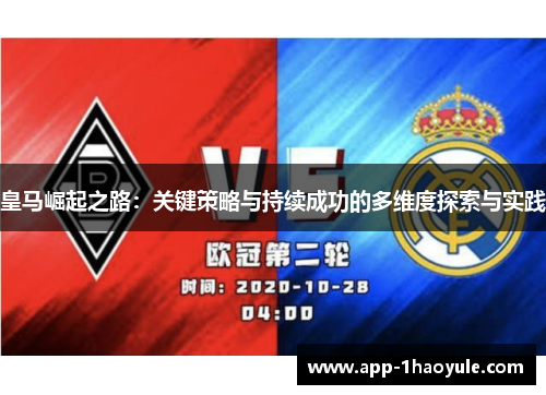 皇马崛起之路：关键策略与持续成功的多维度探索与实践